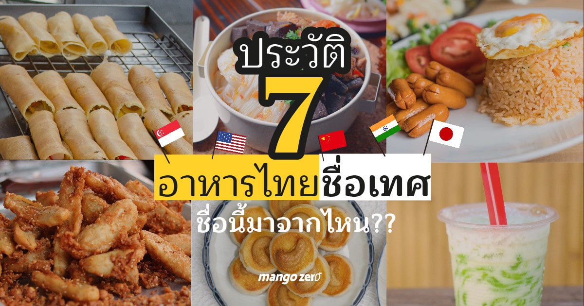ประวัติ 7 อาหารไทยชื่อต่างประเทศ ชื่อนี้มาจากไหน?? ประวัติ 7 อาหารไทยชื่อต่างประเทศ ชื่อนี้มาจากไหน??
