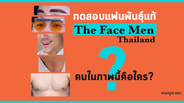 ทดสอบแฟนพันธุ์แท้ The Face Men Thailand คนในภาพนี้คือใคร?