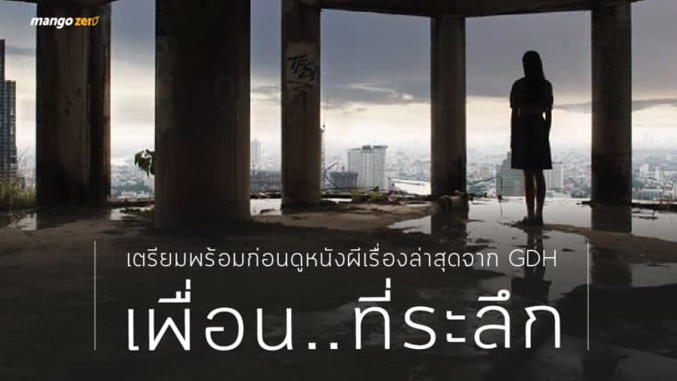 เตรียมพร้อมก่อนดูหนังผีเรื่องล่าสุดจาก GDH เพื่อน..ที่ระลึก เข้าโรง 7 ก.ย. นี้