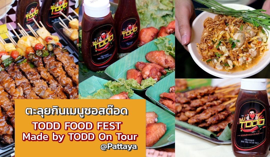 ตะลุยกินเมนูซอสต๊อด “TODD FOOD FEST Made by TODD On Tour” ที่พัทยา