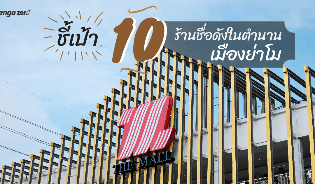 ชี้เป้า 10 ร้านชื่อดังในตำนานเมืองย่าโม บนห้าง The Mall โคราช ที่เดียวจบ!!