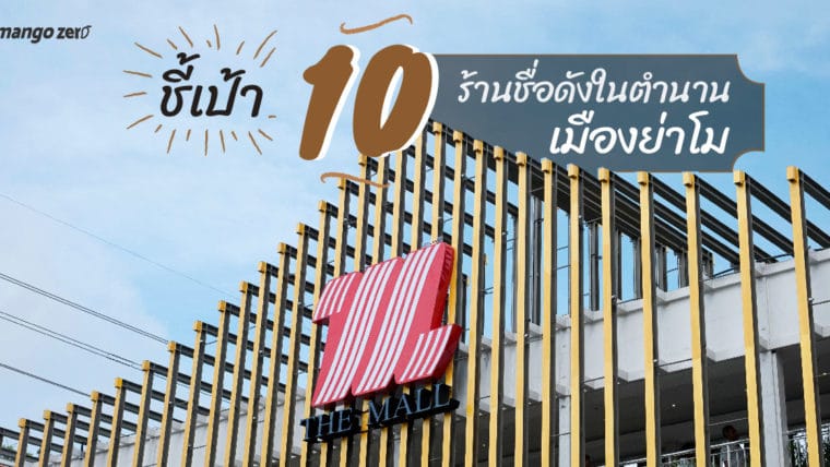 ชี้เป้า 10 ร้านชื่อดังในตำนานเมืองย่าโม บนห้าง The Mall โคราช ที่เดียวจบ!!