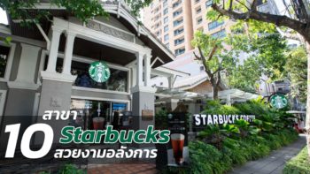 พาชม Starbucks 10 สาขา ที่สวยงามอลังการที่สุดในประเทศไทย