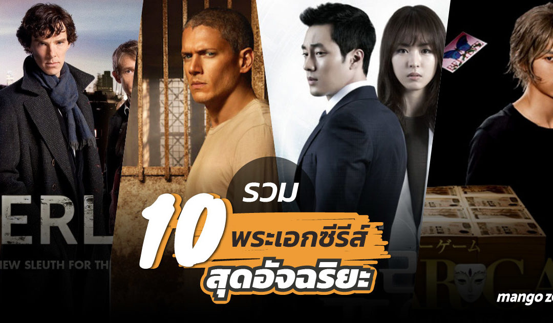 รวม 10 ซีรีส์ พระเอกสุดอัจฉริยะ ตื่นเต้น เร้าใจ แถมได้คิดตามไปด้วย