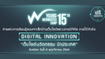 เปิดรับสมัครแล้ว! Young Webmaster Camp ครั้งที่ 15 ค่ายดังปั้นคนดิจิทัล ถึง 5 พ.ย.นี้