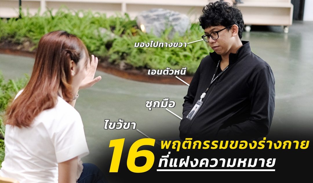 16 พฤติกรรมของร่างกายที่แฝงความหมาย การอ่านใจจากภาษากายเบื้องต้น