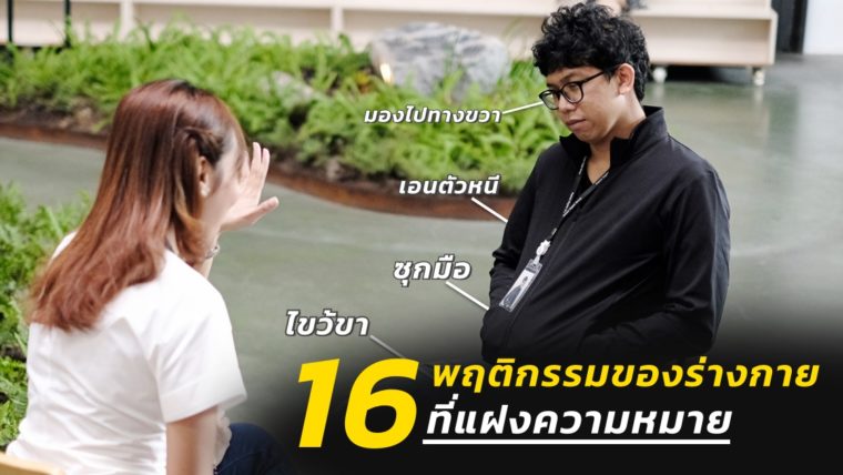 16 พฤติกรรมของร่างกายที่แฝงความหมาย การอ่านใจจากภาษากายเบื้องต้น