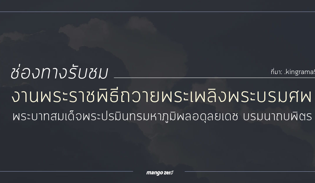 รวมช่องทางรับชมการถ่ายทอดสดงานพระราชพิธีถวายพระเพลิงพระบรมศพ ในหลวง ร.9