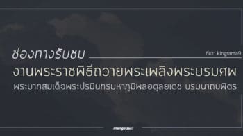 รวมช่องทางรับชมการถ่ายทอดสดงานพระราชพิธีถวายพระเพลิงพระบรมศพ ในหลวง ร.9