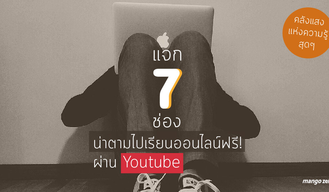 แจก 7 ช่องน่าตามไปเรียนออนไลน์ฟรี! ผ่าน Youtube (คลังแสงเเห่งความรู้สุดๆ)