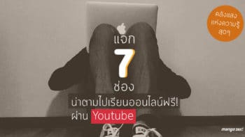 แจก 7 ช่องน่าตามไปเรียนออนไลน์ฟรี! ผ่าน Youtube (คลังแสงเเห่งความรู้สุดๆ)