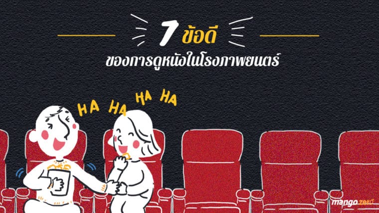 7 ข้อดีของการดูหนังในโรงภาพยนตร์ ที่ให้ประสบการณ์ต่างจากการดูแบบอื่น