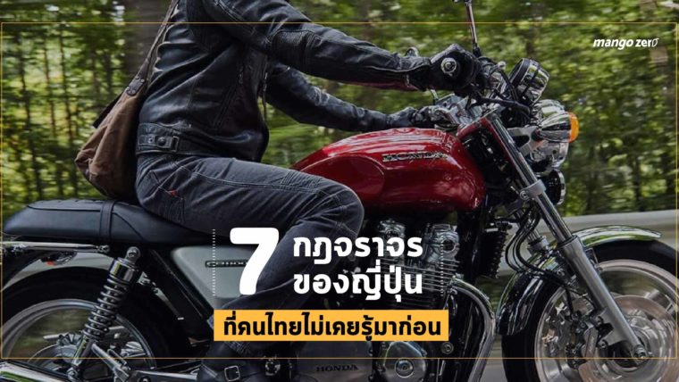 7 กฎจราจรของญี่ปุ่นที่คนไทยไม่เคยรู้มาก่อน