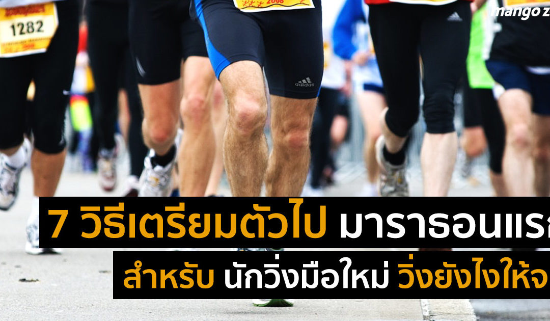 7 วิธีเตรียมตัวไปมาราธอนแรกสำหรับนักวิ่งมือใหม่ พิชิต 42.195 กิโลเมตร!