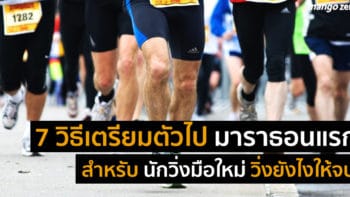 7 วิธีเตรียมตัวไปมาราธอนแรกสำหรับนักวิ่งมือใหม่ พิชิต 42.195 กิโลเมตร!