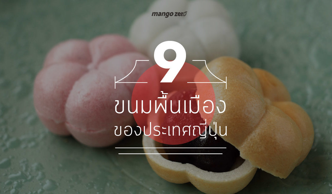 9 ขนมพื้นเมืองของญี่ปุ่น มาสัมผัสเสน่ห์ของรสชาติญี่ปุ่นแบบดั้งเดิมกัน !!