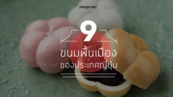 9 ขนมพื้นเมืองของญี่ปุ่น มาสัมผัสเสน่ห์ของรสชาติญี่ปุ่นแบบดั้งเดิมกัน !!