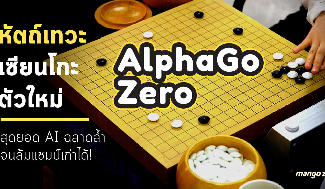AlphaGo Zero หัตถ์เทวะเซียนโกะตัวใหม่ สุดยอด AI ฉลาดล้ำจนล้มแชมป์เก่าได้สำเร็จ!