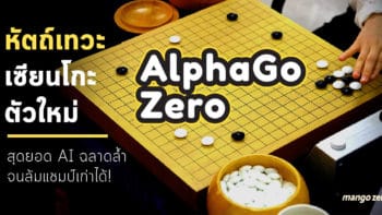 AlphaGo Zero หัตถ์เทวะเซียนโกะตัวใหม่ สุดยอด AI ฉลาดล้ำจนล้มแชมป์เก่าได้สำเร็จ!