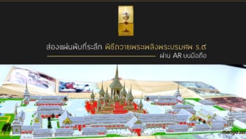 ส่องแผ่นพับที่ระลึก พิธีถวายพระเพลิงพระบรมศพ ร.9 ผ่าน AR บนมือถือ