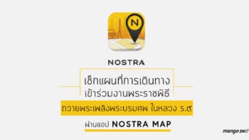 เช็กแผนที่การเดินทางเข้าร่วมงานพระราชพิธีฯ ผ่านแอป Nostra Map