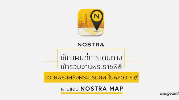 เช็กแผนที่การเดินทางเข้าร่วมงานพระราชพิธีฯ ผ่านแอป Nostra Map