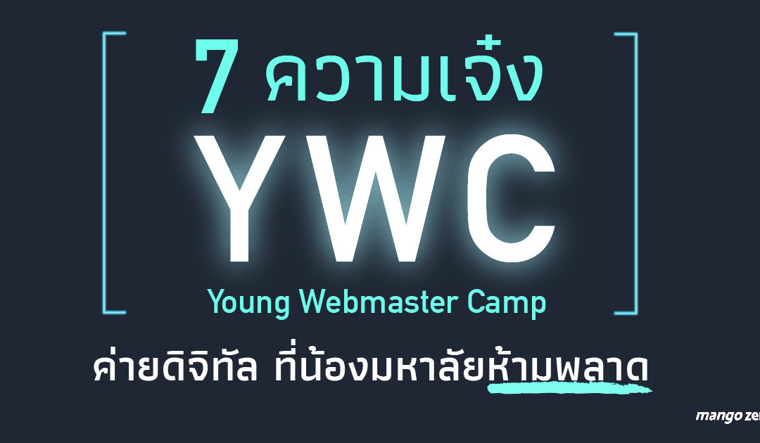 7 ความเจ๋งของ Young Webmaster Camp ค่ายดิจิทัล ที่น้องมหาลัยห้ามพลาด !