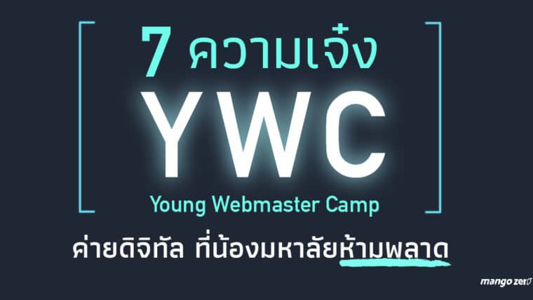 7 ความเจ๋งของ Young Webmaster Camp ค่ายดิจิทัล ที่น้องมหาลัยห้ามพลาด !