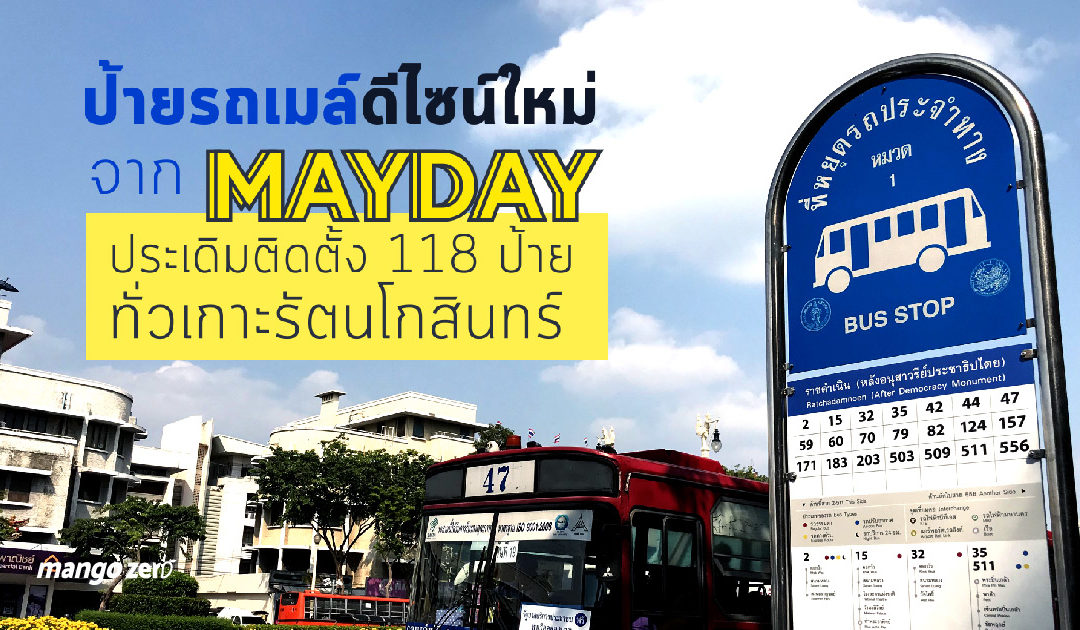 ป้ายรถเมล์ดีไซน์ใหม่จาก ‘MAYDAY’ ประเดิมติดตั้ง 118 ป้ายทั่วเกาะรัตนโกสินทร์