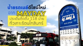 ป้ายรถเมล์ดีไซน์ใหม่จาก 'MAYDAY' ประเดิมติดตั้ง 118 ป้ายทั่วเกาะรัตนโกสินทร์