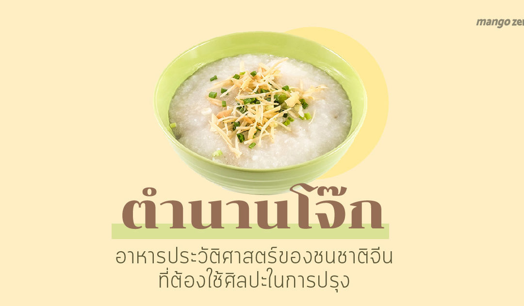 ตำนานโจ๊ก อาหารประวัติศาสตร์ของชนชาติจีนที่ต้องใช้ศิลปะในการปรุง