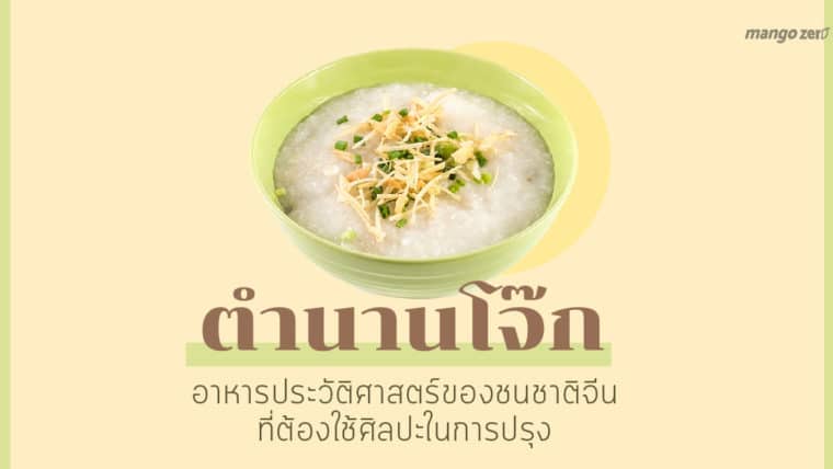 ตำนานโจ๊ก อาหารประวัติศาสตร์ของชนชาติจีนที่ต้องใช้ศิลปะในการปรุง