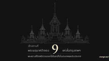 เช็กสถานที่พระเมรุมาศจำลอง 9 แห่งในกรุงเทพฯ และสถานที่จัดพิธีถวายดอกไม้จันทน์