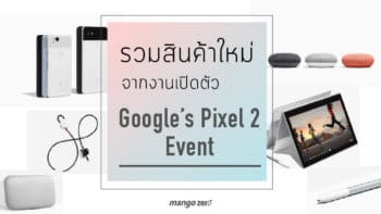รวมสินค้าใหม่พร้อมราคาเริ่มต้น จากงานเปิดตัว Google’s Pixel 2 Event