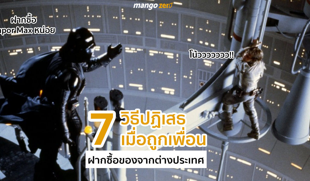 7 วิธีปฏิเสธเมื่อถูกเพื่อนฝากซื้อของจากต่างประเทศ