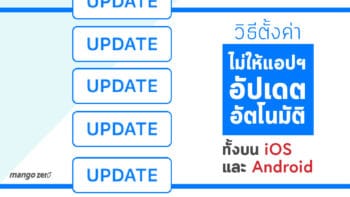 วิธีตั้งค่า ไม่ให้แอปฯ อัปเดตอัตโนมัติ (App Auto Update) ทั้งบน iOS และ Android