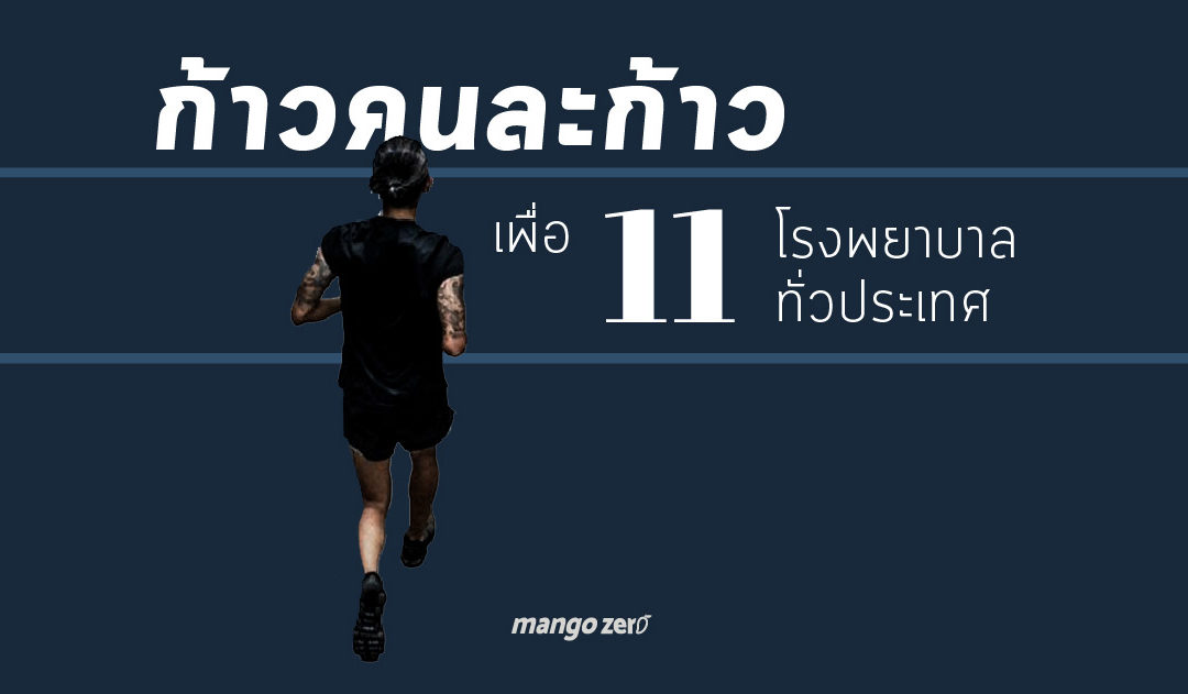 พี่ตูน บอดี้สแลม เตรียม ‘ก้าว’ รอบใหม่ วิ่งจากใต้สุดไปเหนือสุดแดนสยาม 2,191 กม. เพื่อ 11 รพ.ทั่วประเทศ