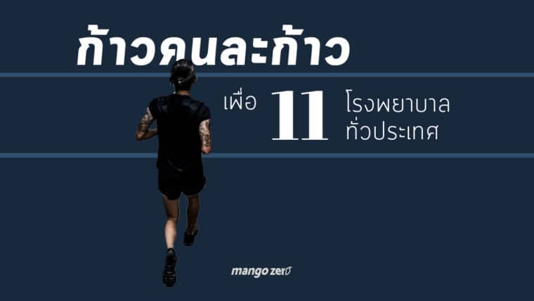 พี่ตูน บอดี้สแลม เตรียม 'ก้าว' รอบใหม่ วิ่งจากใต้สุดไปเหนือสุดแดนสยาม 2,191 กม. เพื่อ 11 รพ.ทั่วประเทศ