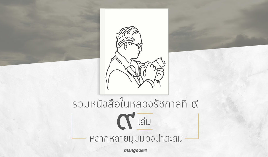 รวมหนังสือ 9 เล่ม ในหลวงรัชกาลที่ ๙ หลากหลายมุมมองน่าสะสม