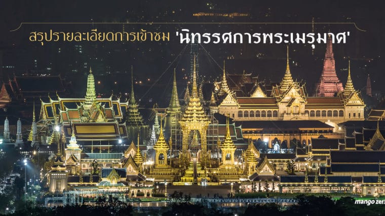 ขยายเวลา 'นิทรรศการพระเมรุมาศ' เปิดให้เข้าชมถึงวันที่ 31 ธันวาคม 2560