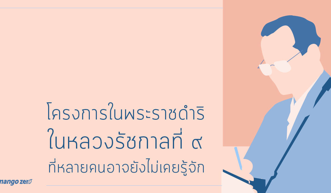 โครงการในพระราชดำริในหลวงรัชกาลที่ ๙ ที่หลายคนอาจยังไม่เคยรู้จัก