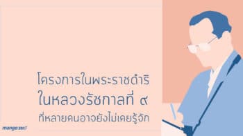 โครงการในพระราชดำริในหลวงรัชกาลที่ ๙ ที่หลายคนอาจยังไม่เคยรู้จัก