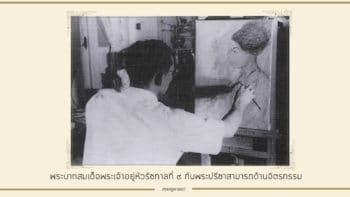 อีกหนึ่งพระอัจฉริยภาพของ พระบาทสมเด็จพระเจ้าอยู่หัวรัชกาลที่ 9 กับพระปรีชาสามารถด้านจิตรกรรม