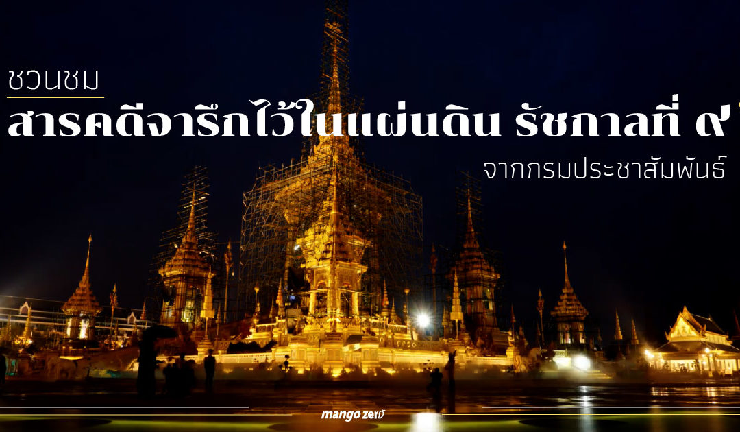 ชวนชม ‘สารคดีจารึกไว้ในแผ่นดินรัชกาลที่ ๙’ จากกรมประชาสัมพันธ์