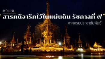 ชวนชม 'สารคดีจารึกไว้ในแผ่นดินรัชกาลที่ ๙' จากกรมประชาสัมพันธ์