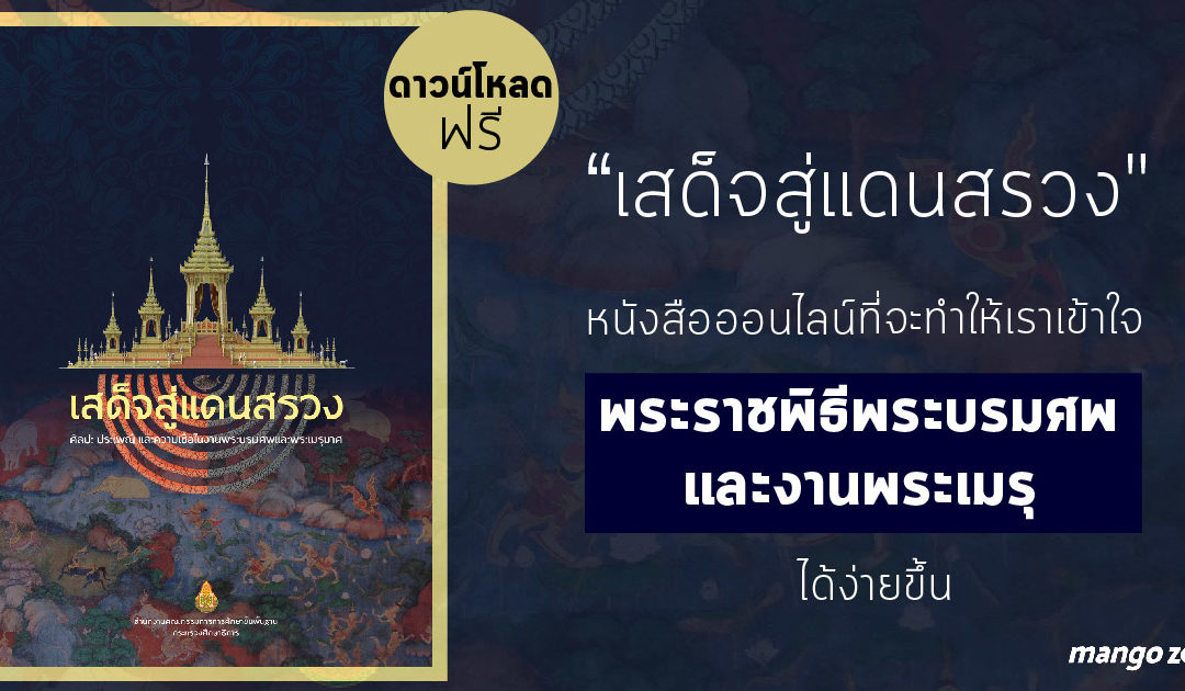 ดาวน์โหลดฟรี “เสด็จสู่แดนสรวง : หนังสือออนไลน์ที่คนไทยควรโหลดไว้อ่าน