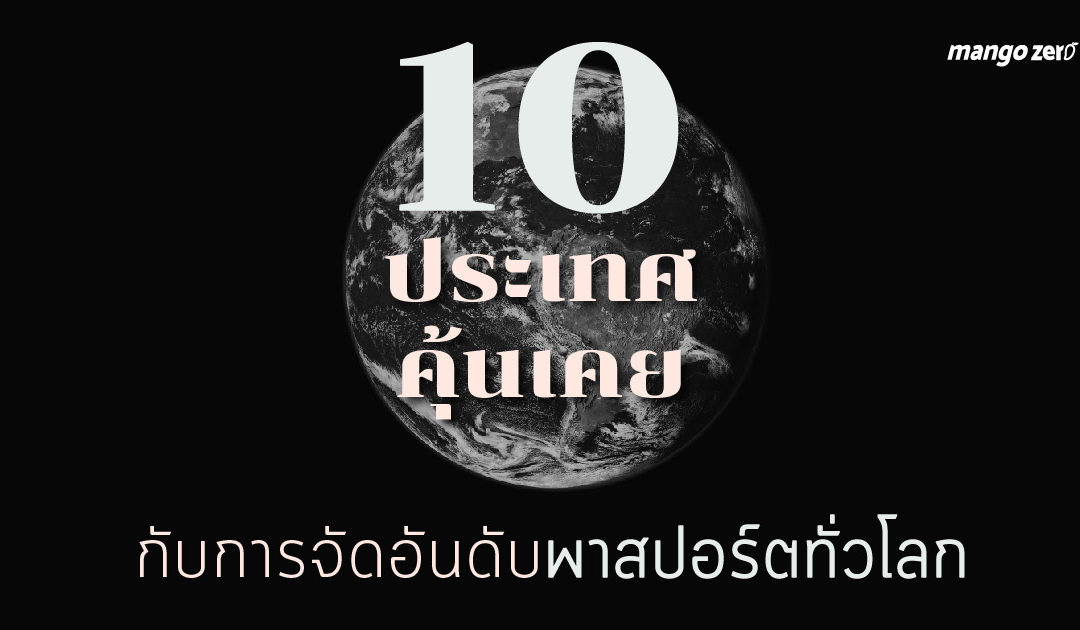 10 ประเทศคุ้นเคยกับการจัดอันดับพาสปอร์ตทั่วโลก สิงคโปร์ขึ้นเป็นที่ 1