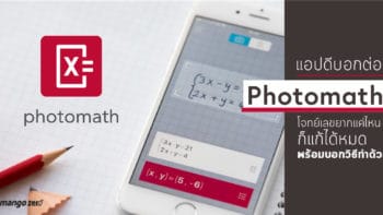 แอปดีบอกต่อ : Photomath โจทย์เลขยากแค่ไหนก็แก้ได้หมดพร้อมบอกวิธีทำด้วย