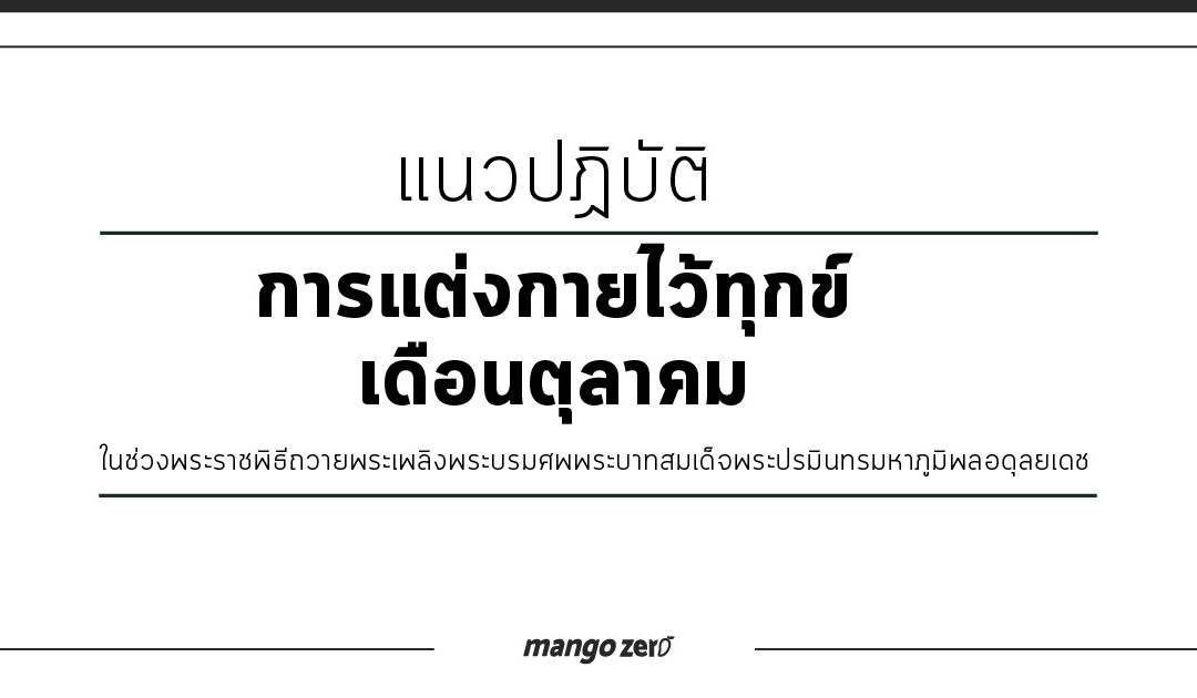 แนวทางการแต่งกายไว้ทุกข์ในช่วงเดือนตุลาคม