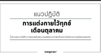 แนวทางการแต่งกายไว้ทุกข์ในช่วงเดือนตุลาคม